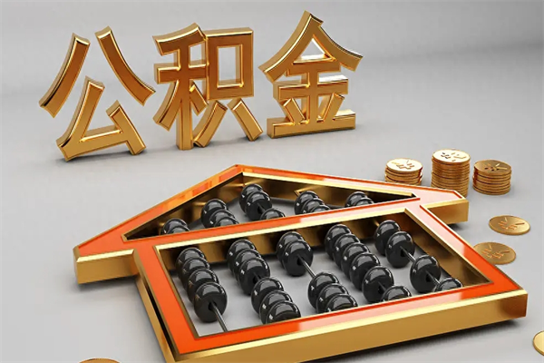 清远提住房公积金条件（提去公积金条件）